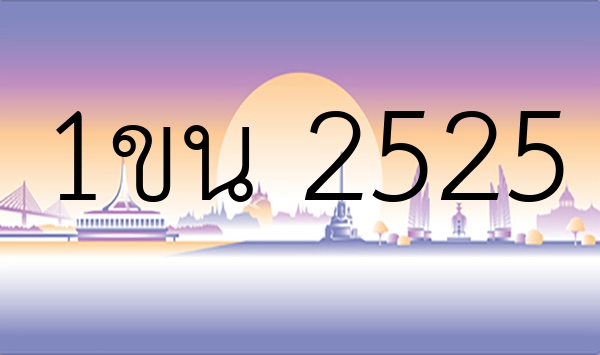 1ขน 2525